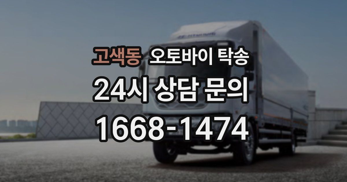 고색동 오토바이 탁송