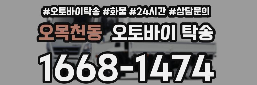 오목천동 오토바이 탁송