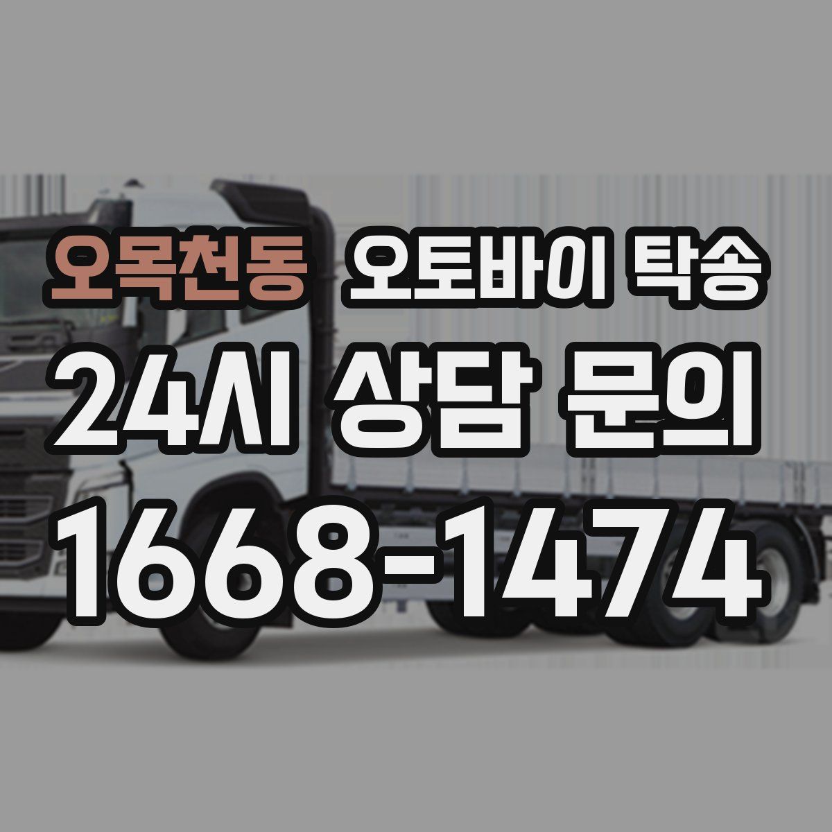 오목천동 오토바이 탁송