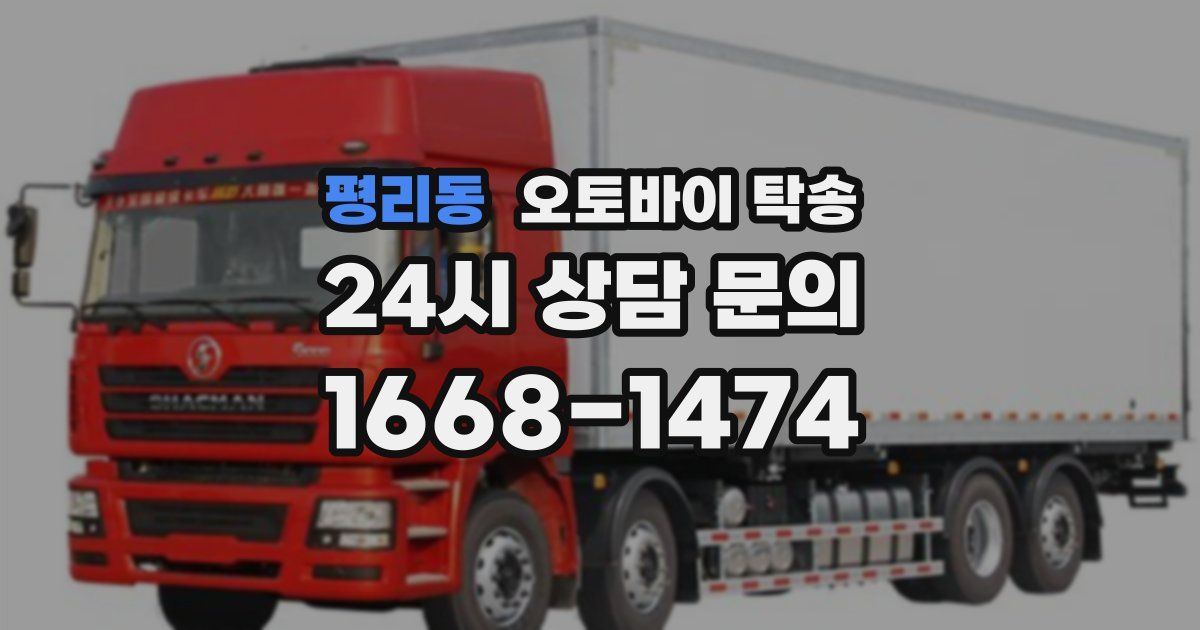 평리동 오토바이 탁송