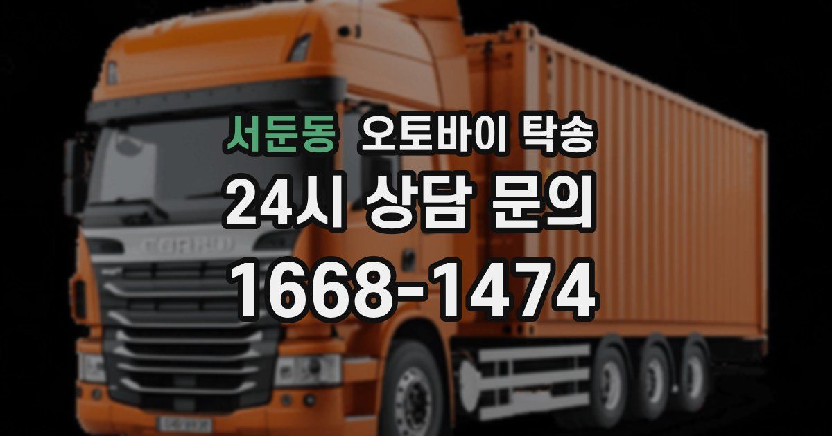 서둔동 오토바이 탁송