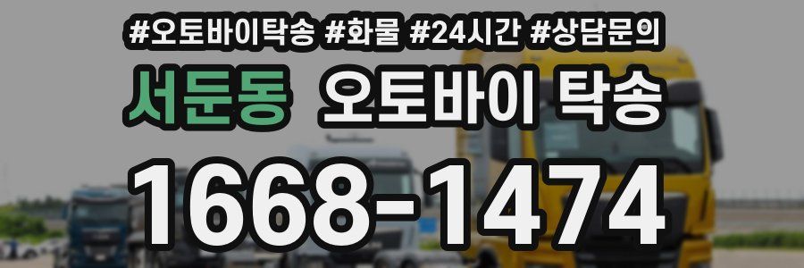 서둔동 오토바이 탁송