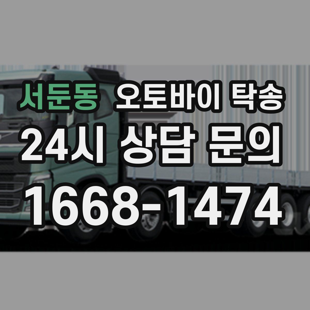 서둔동 오토바이 탁송