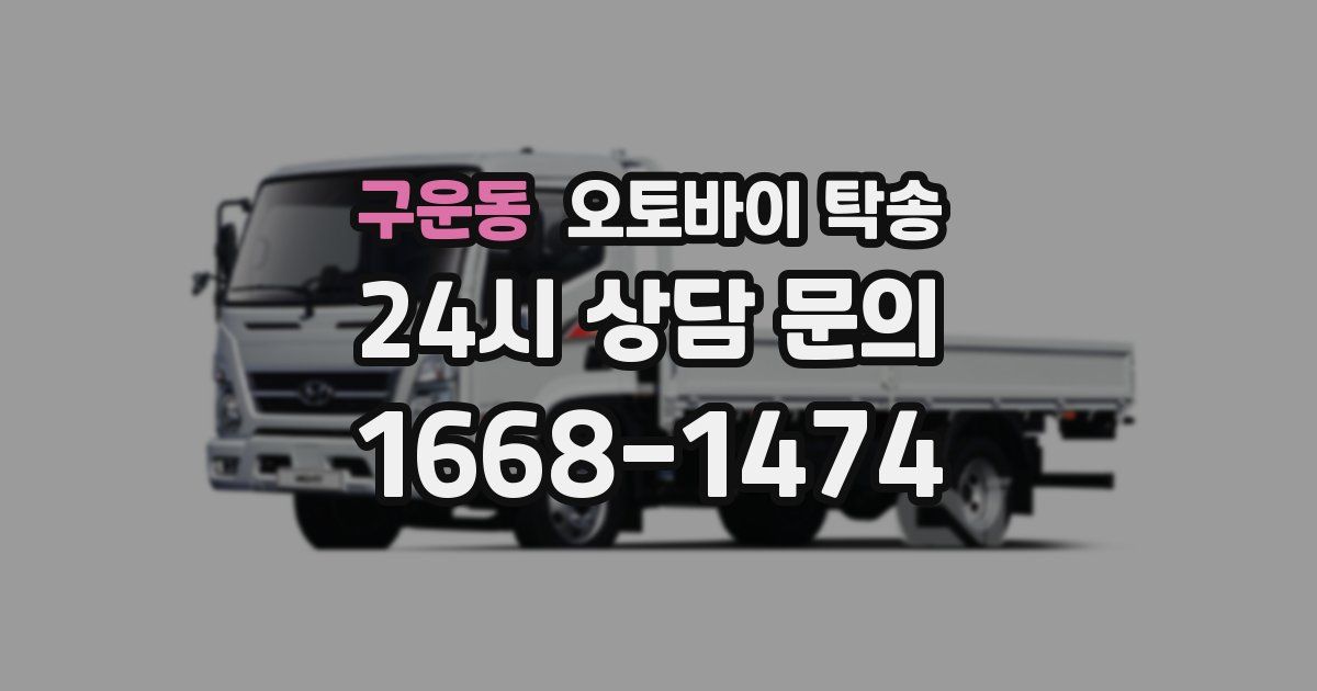 구운동 오토바이 탁송