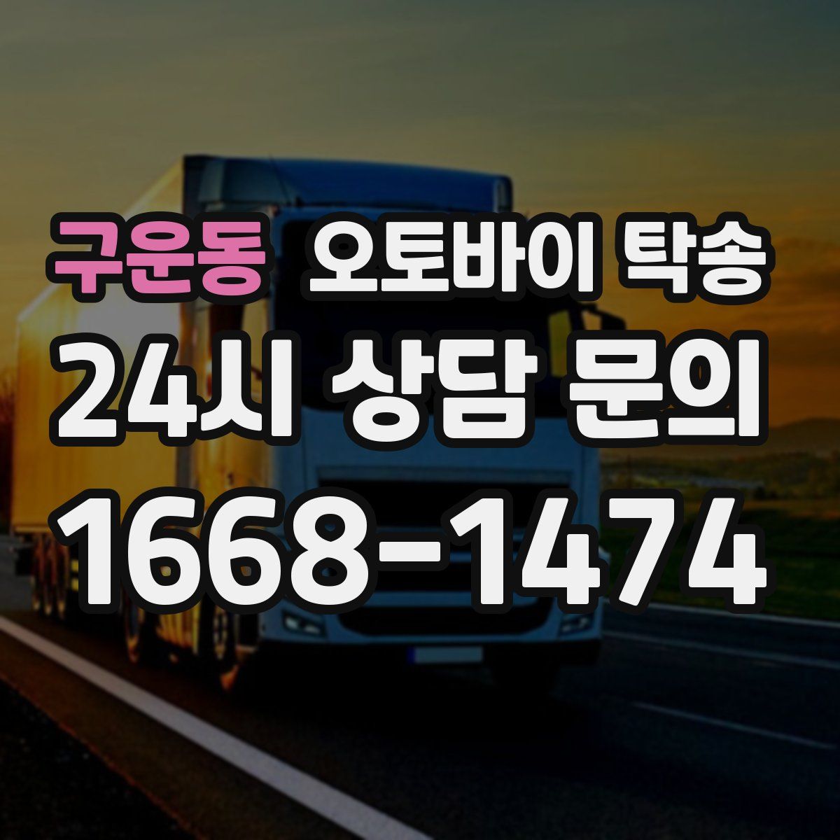 구운동 오토바이 탁송