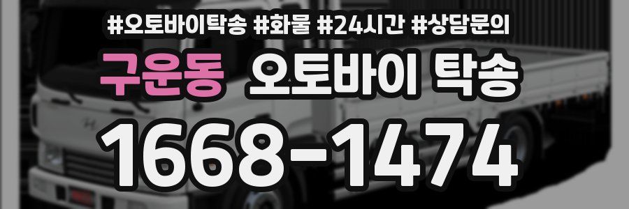 구운동 오토바이 탁송