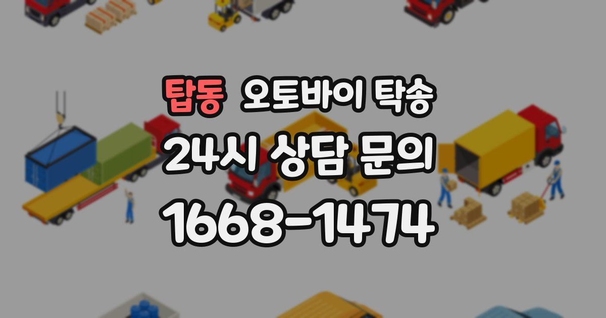 탑동 오토바이 탁송