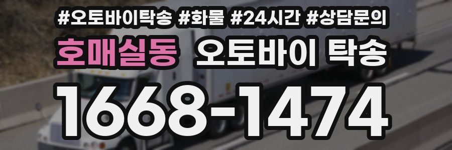 호매실동 오토바이 탁송