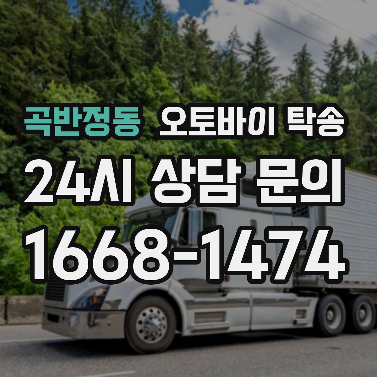 곡반정동 오토바이 탁송