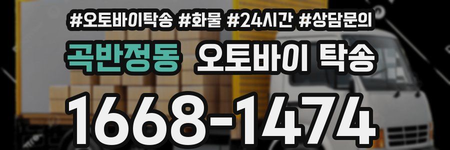 곡반정동 오토바이 탁송