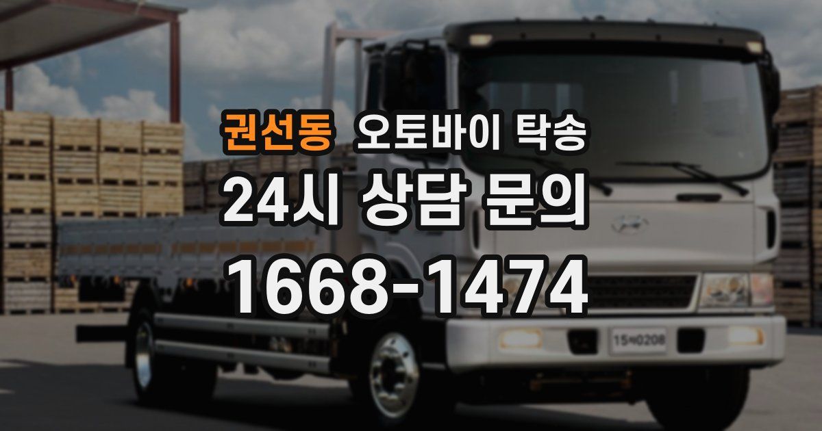 권선동 오토바이 탁송