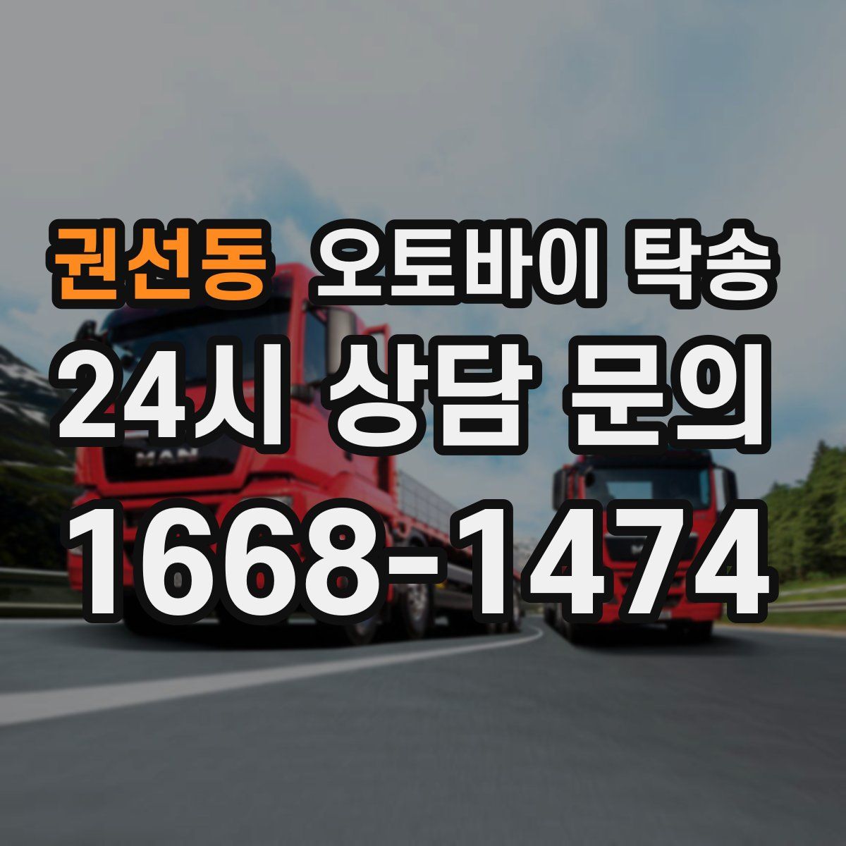 권선동 오토바이 탁송