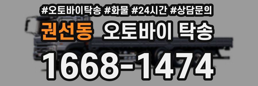 권선동 오토바이 탁송