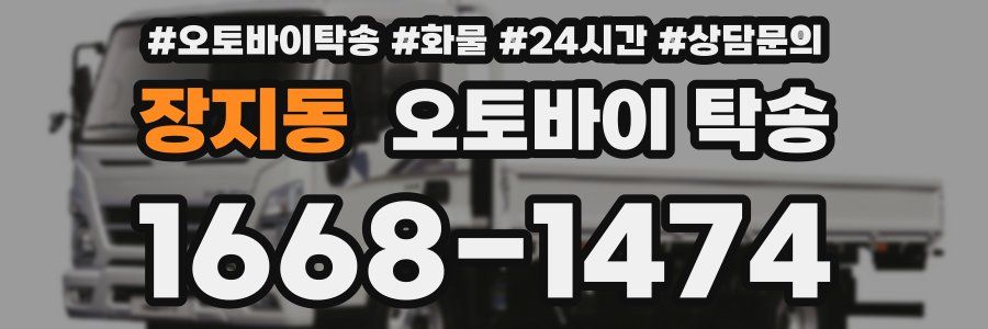 장지동 오토바이 탁송