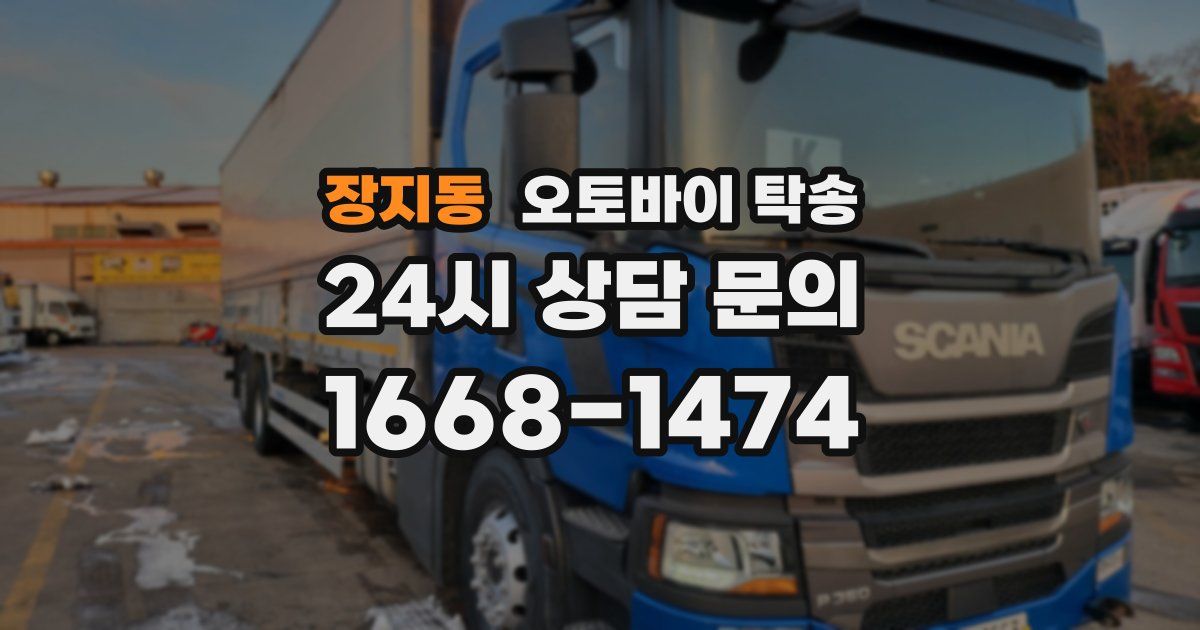 장지동 오토바이 탁송