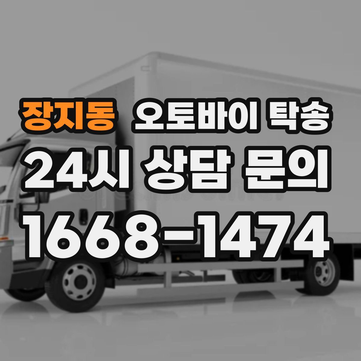 장지동 오토바이 탁송