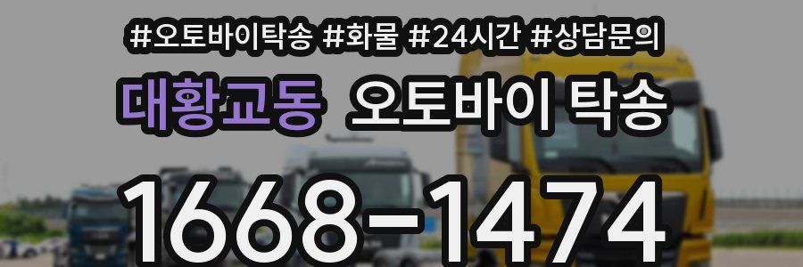 대황교동 오토바이 탁송