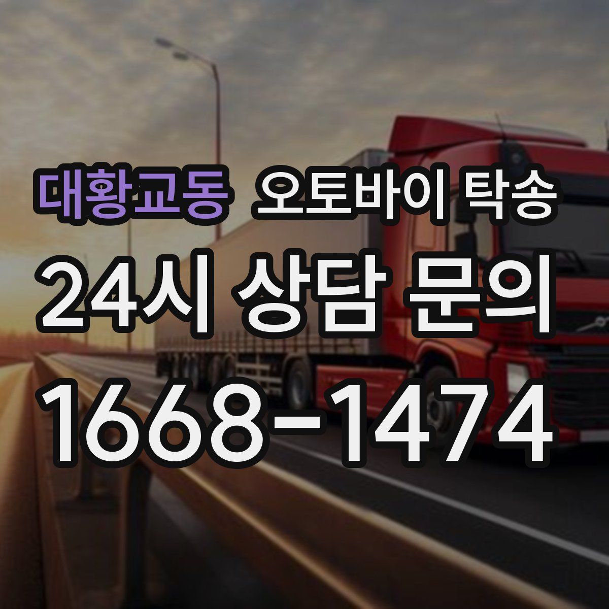 대황교동 오토바이 탁송