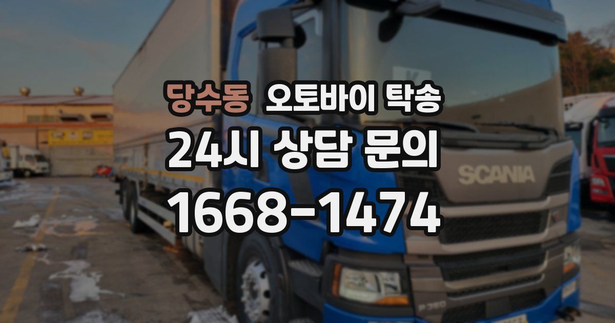 당수동 오토바이 탁송