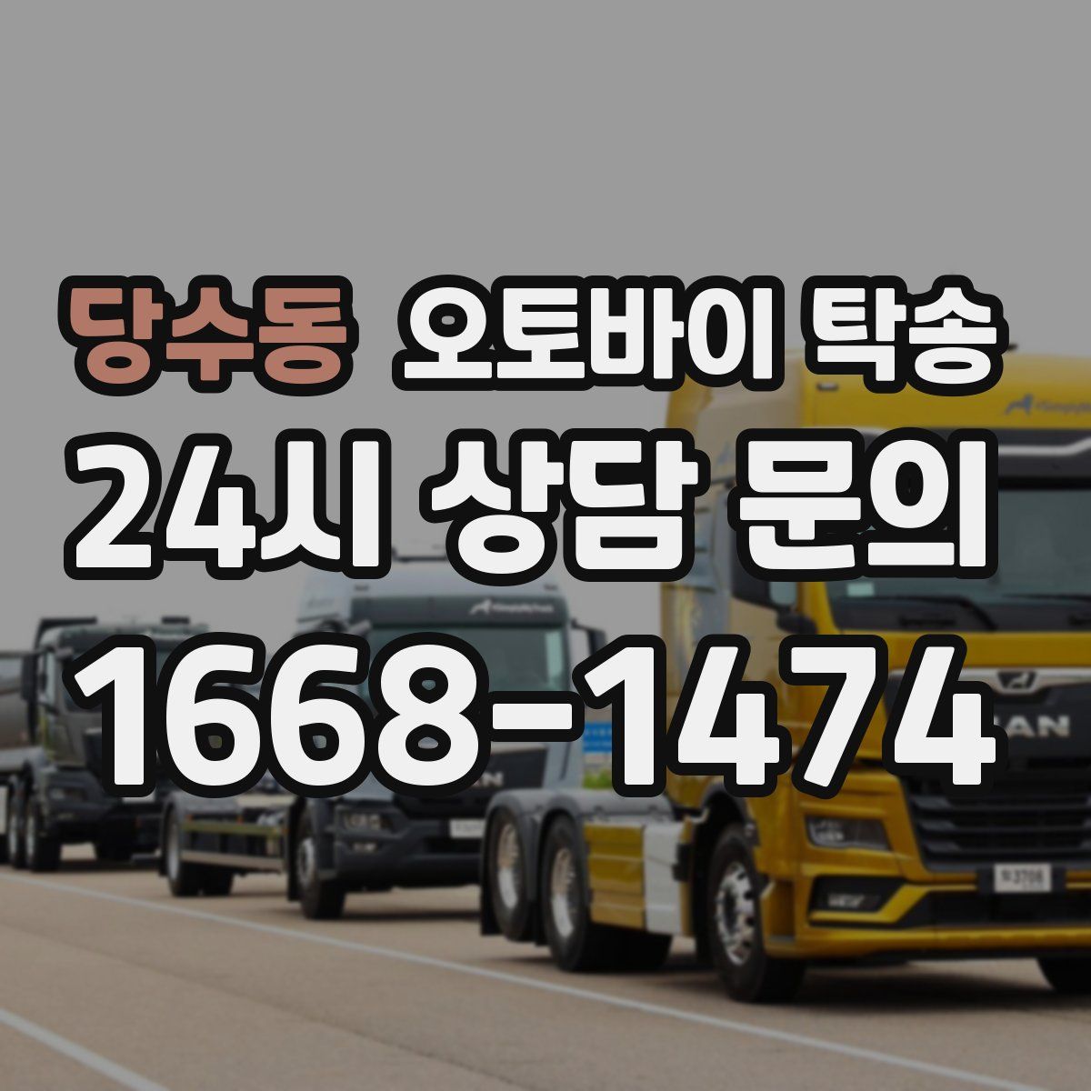 당수동 오토바이 탁송