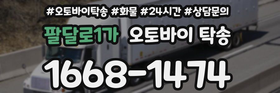 팔달로1가 오토바이 탁송