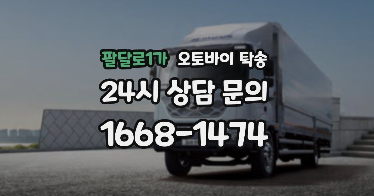 팔달로1가 오토바이 탁송