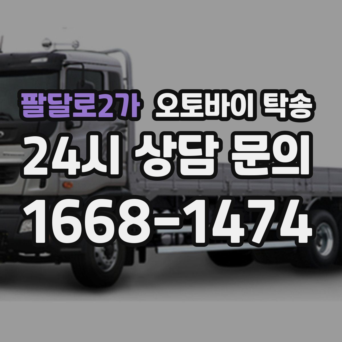 팔달로2가 오토바이 탁송