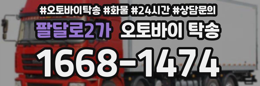 팔달로2가 오토바이 탁송