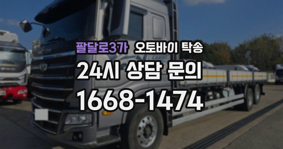 팔달로3가 오토바이 탁송