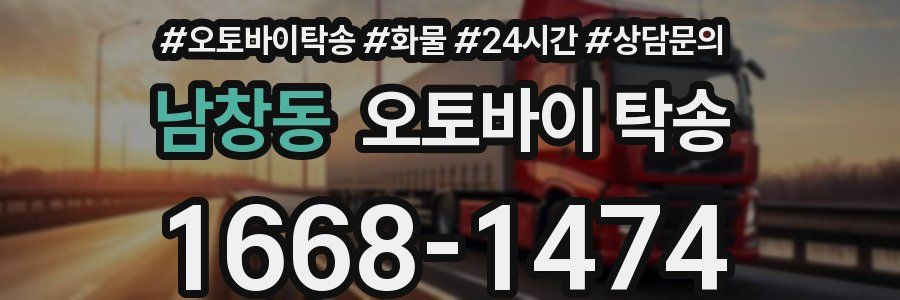 남창동 오토바이 탁송