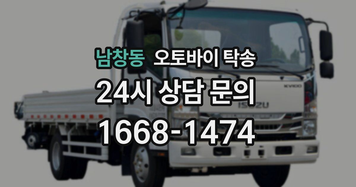 남창동 오토바이 탁송