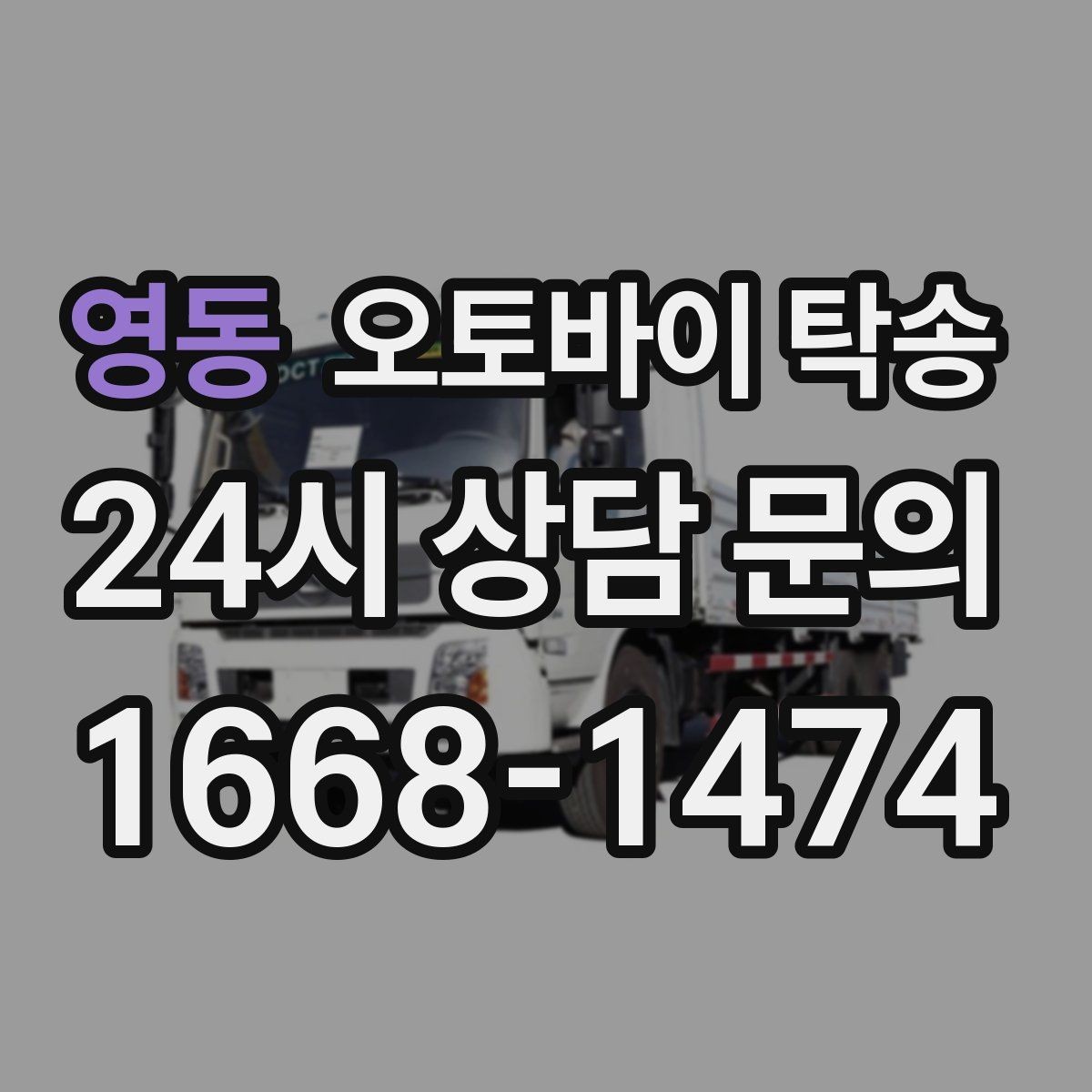 영동 오토바이 탁송 부모님 댁에 잠시 보관할 때 이동