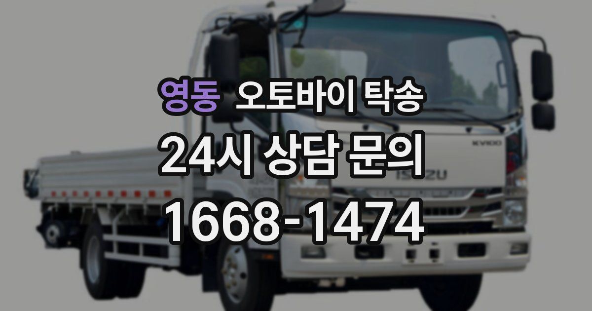 영동 오토바이 탁송