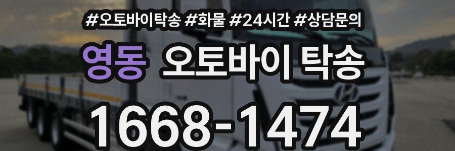 영동 오토바이 탁송
