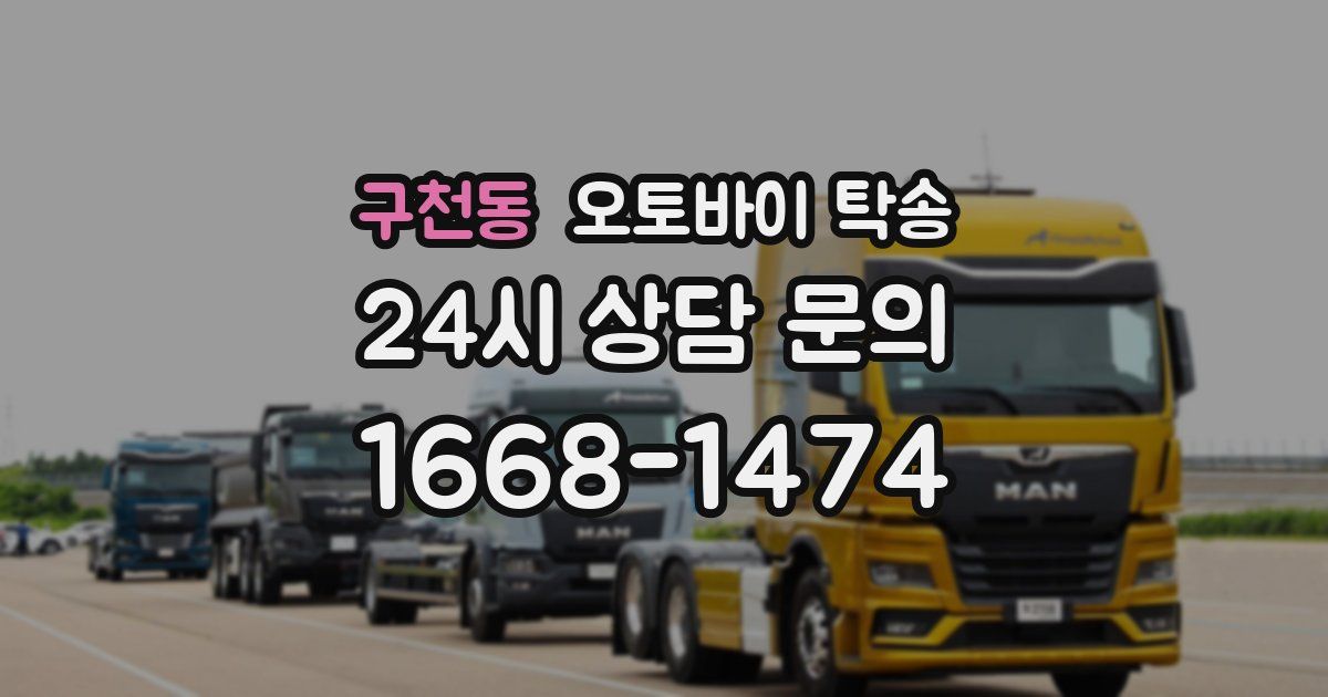 구천동 오토바이 탁송