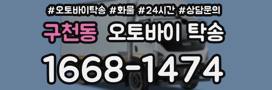 구천동 오토바이 탁송