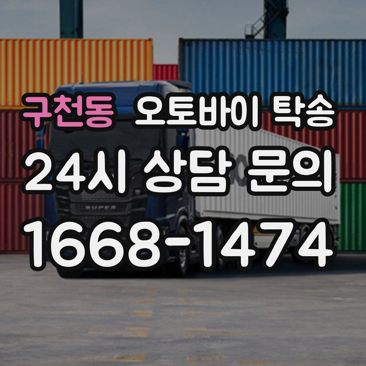 구천동 오토바이 탁송