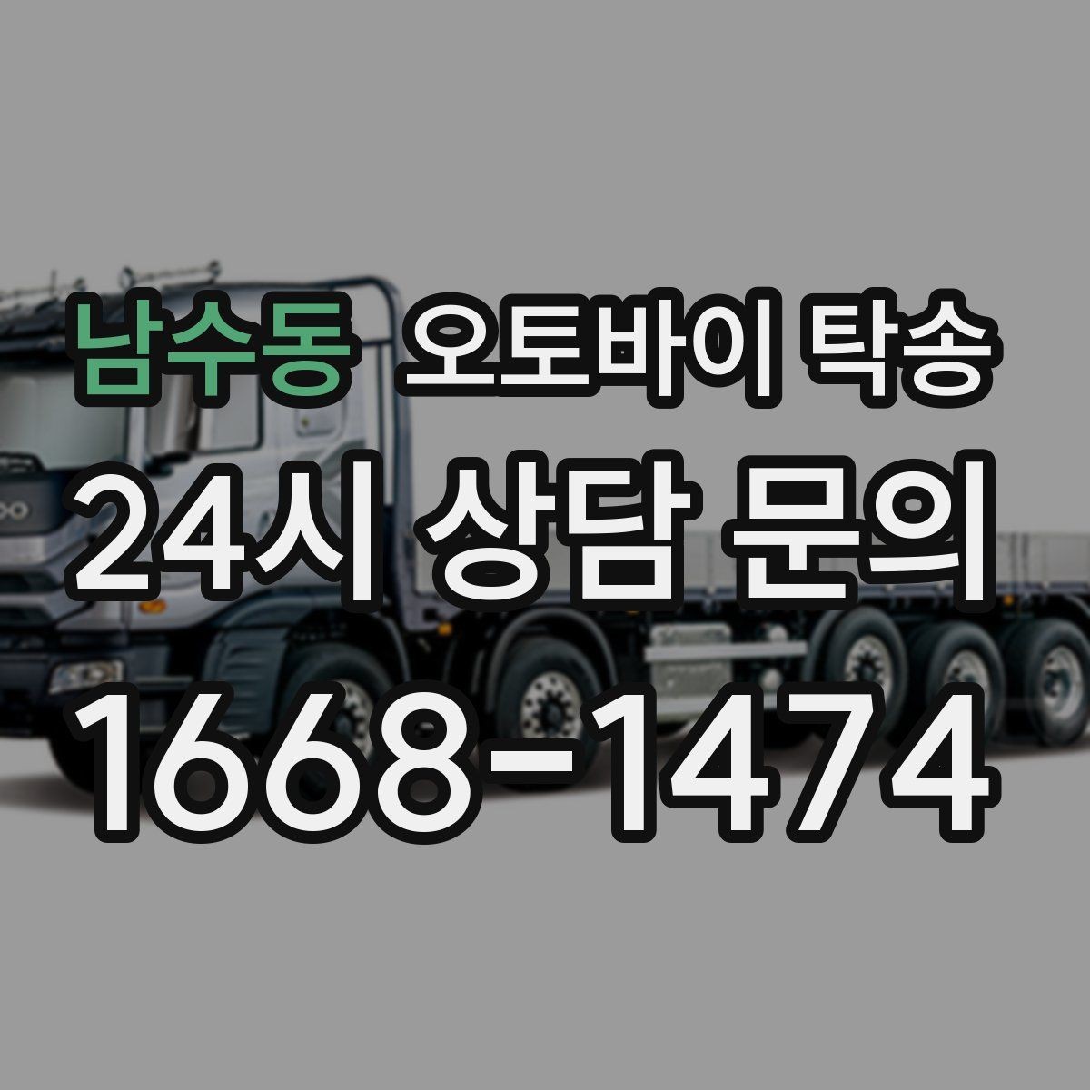 남수동 오토바이 탁송 보관소에서 집으로 이동할 때 체크