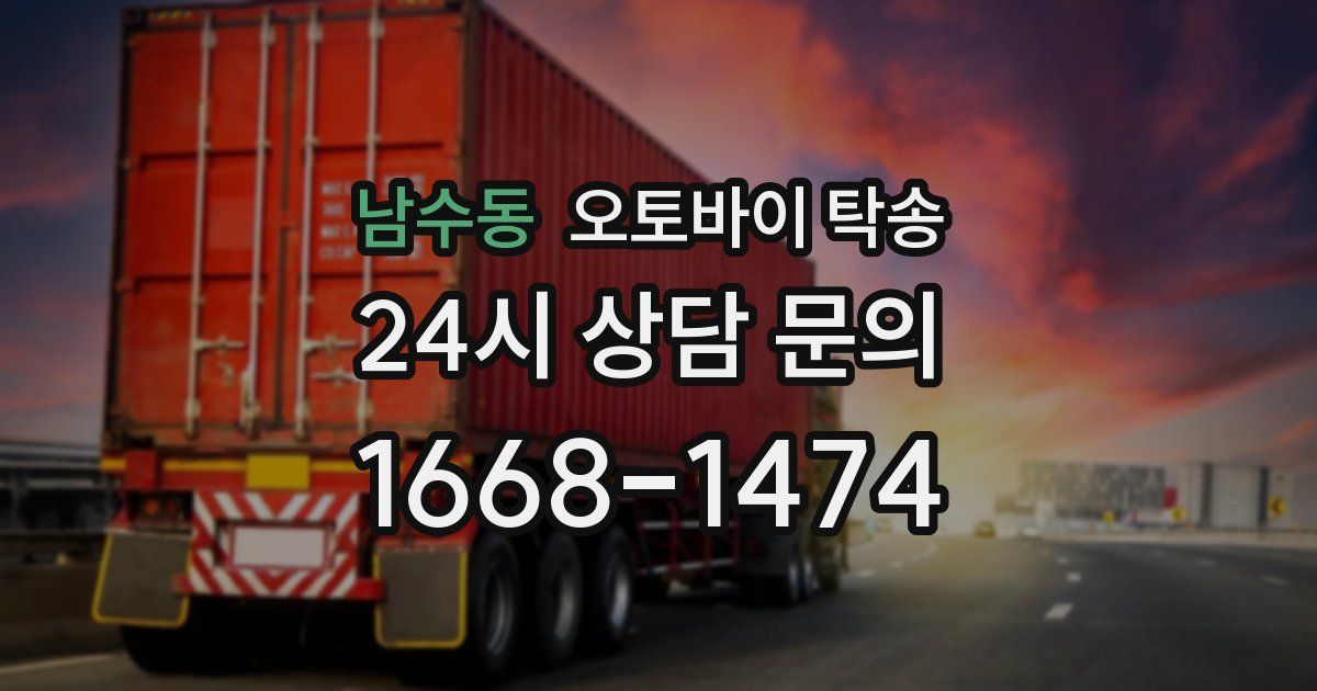 남수동 오토바이 탁송