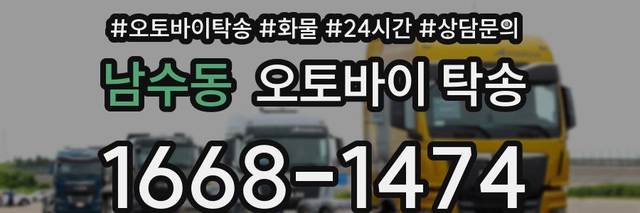 남수동 오토바이 탁송