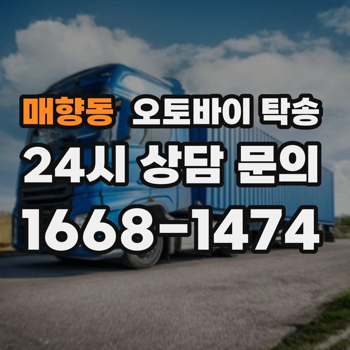매향동 오토바이 탁송 탑박스 사이드백 장착 상태로 가능한가