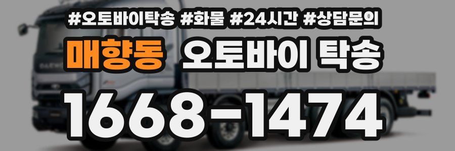 매향동 오토바이 탁송