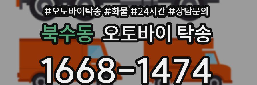 북수동 오토바이 탁송