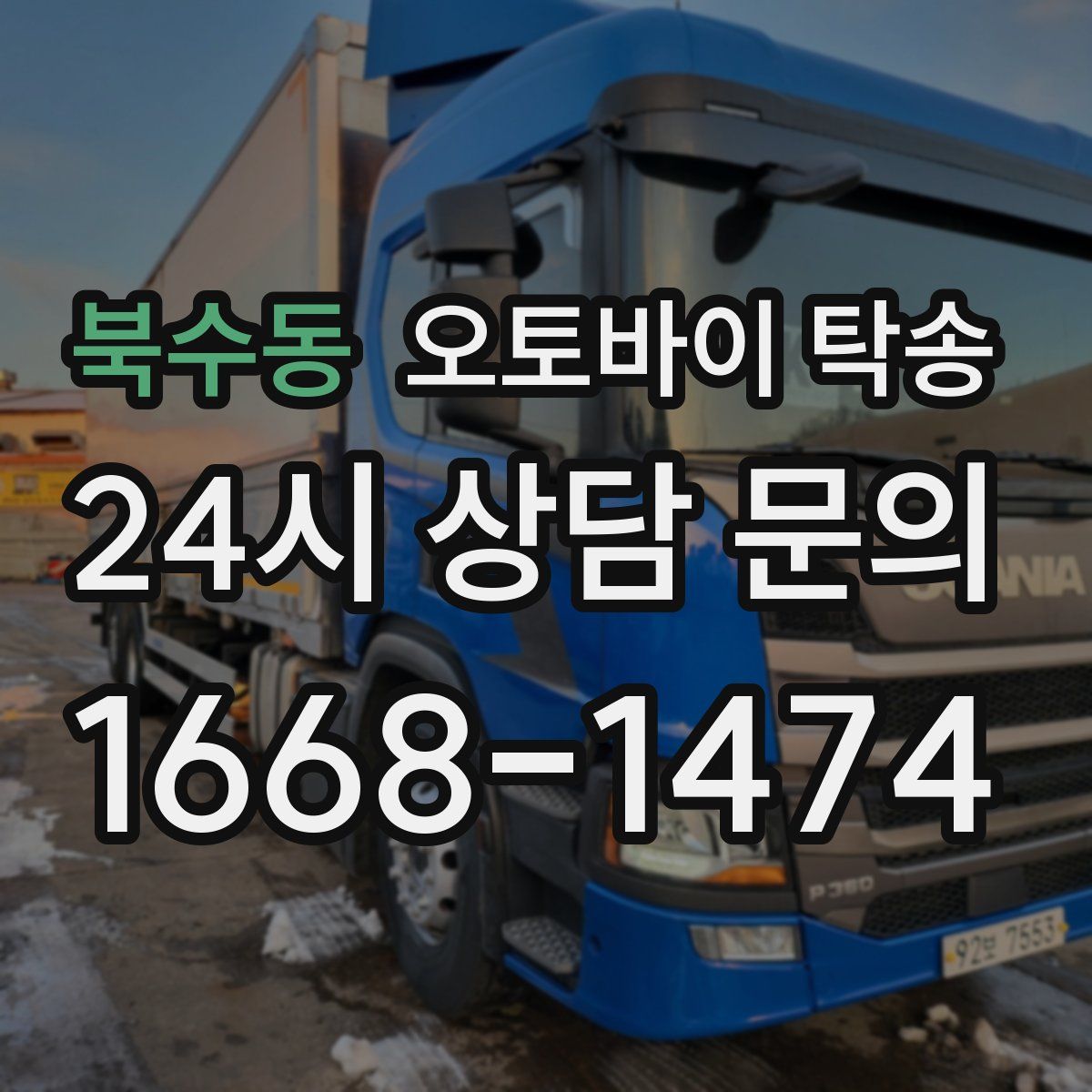 북수동 오토바이 탁송
