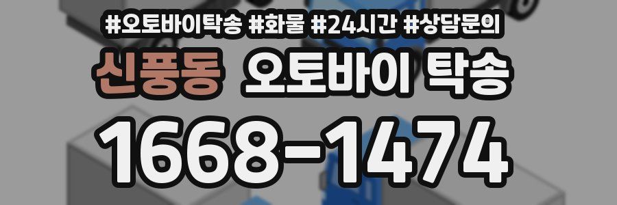 신풍동 오토바이 탁송