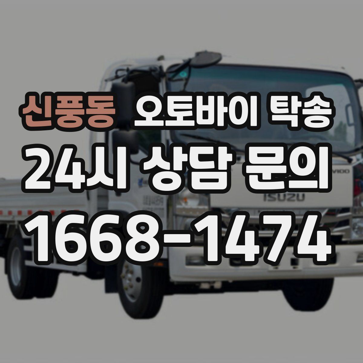 신풍동 오토바이 탁송