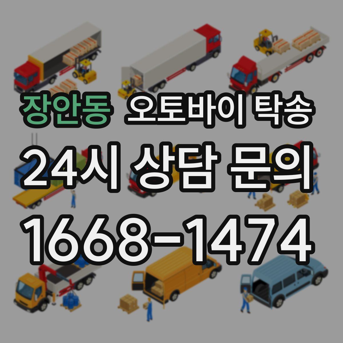 장안동 오토바이 탁송