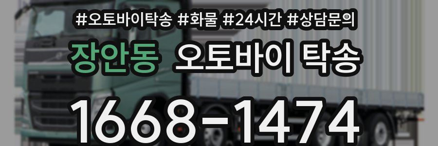 장안동 오토바이 탁송