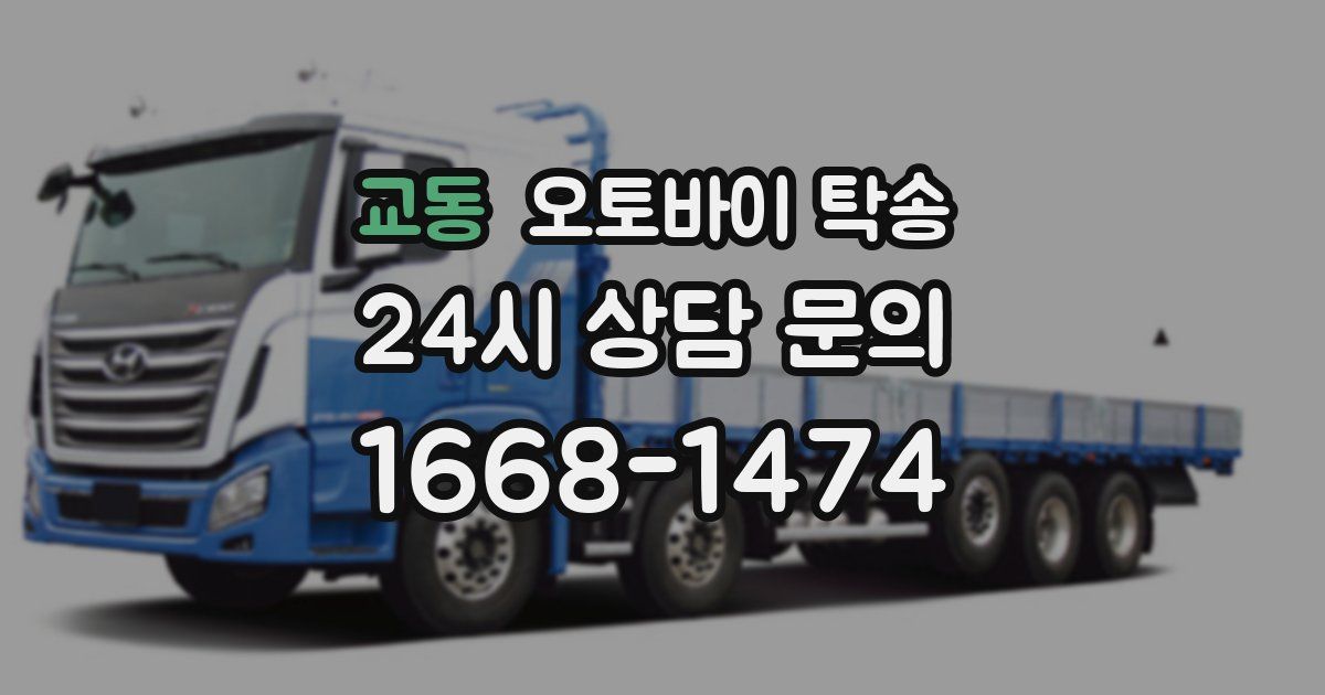 교동 오토바이 탁송