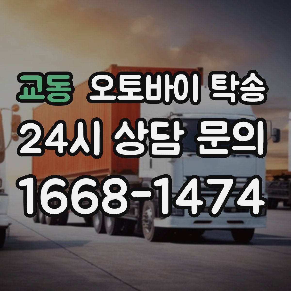 교동 오토바이 탁송